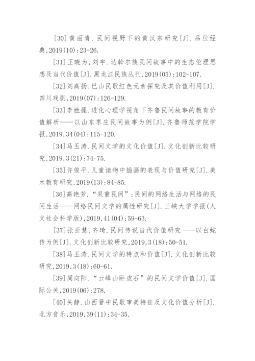 民间文学的价值论文参考文献.docx