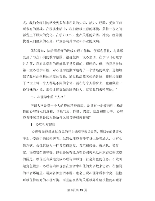 心理学与生活学习心得体会范文与心理学心得体会范文4篇汇编