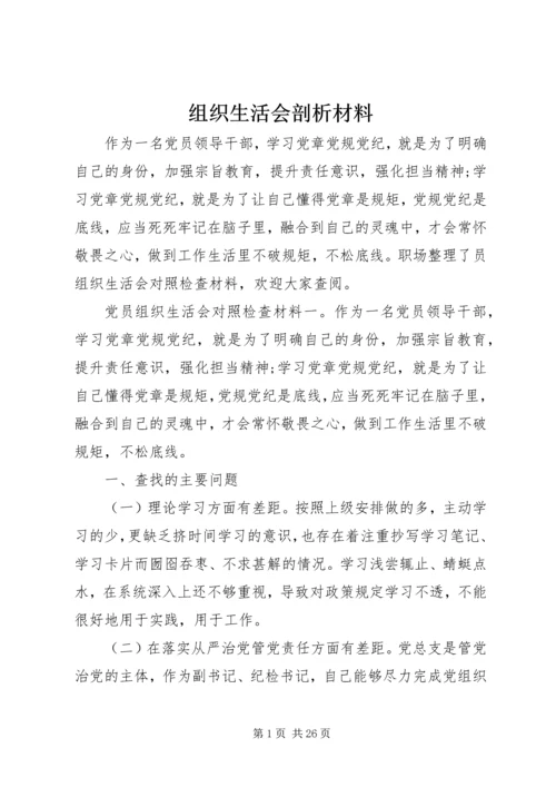 组织生活会剖析材料 (7).docx