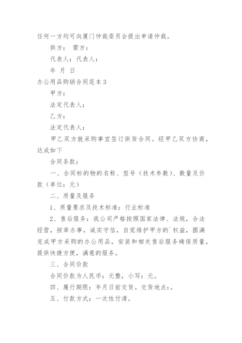 办公用品购销合同_12.docx