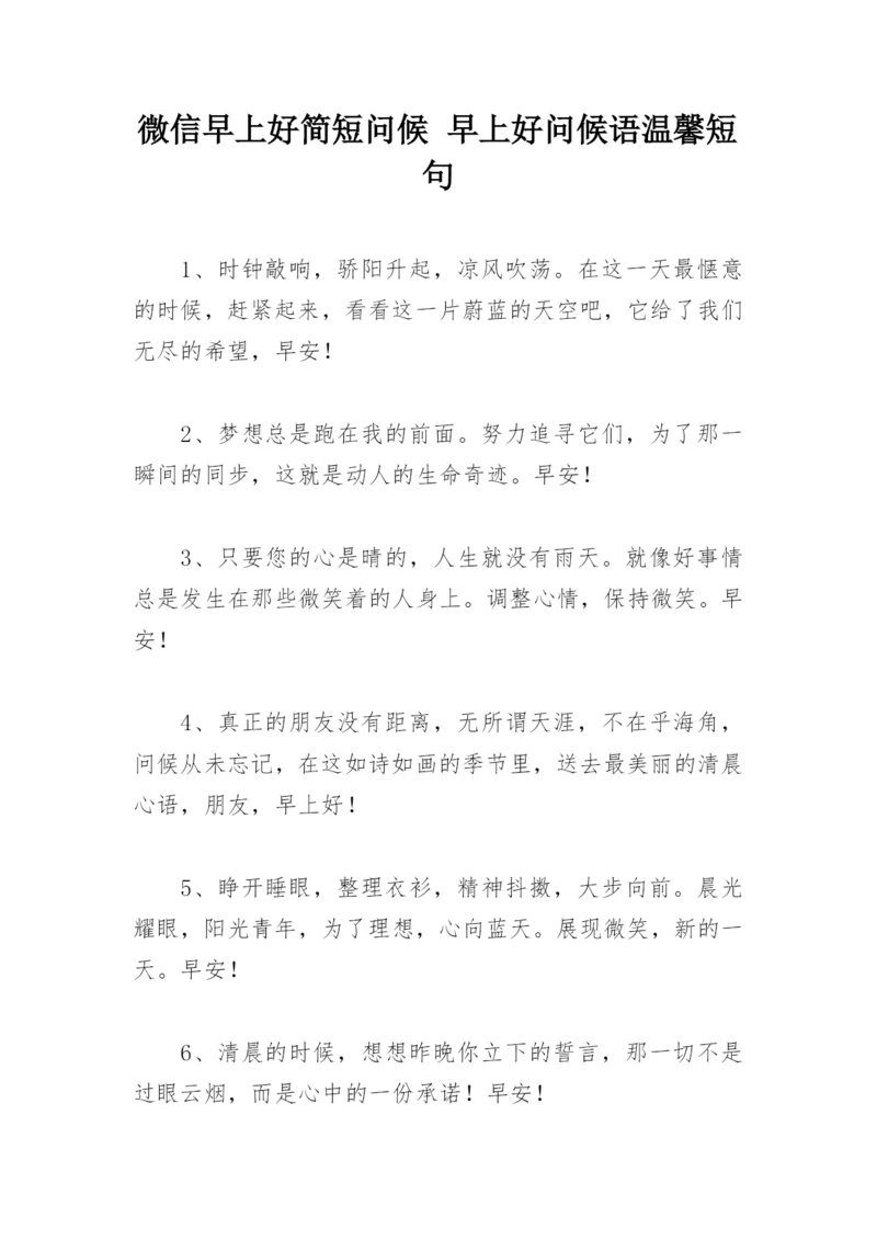 微信早上好简短问候 早上好问候语温馨短句.docx