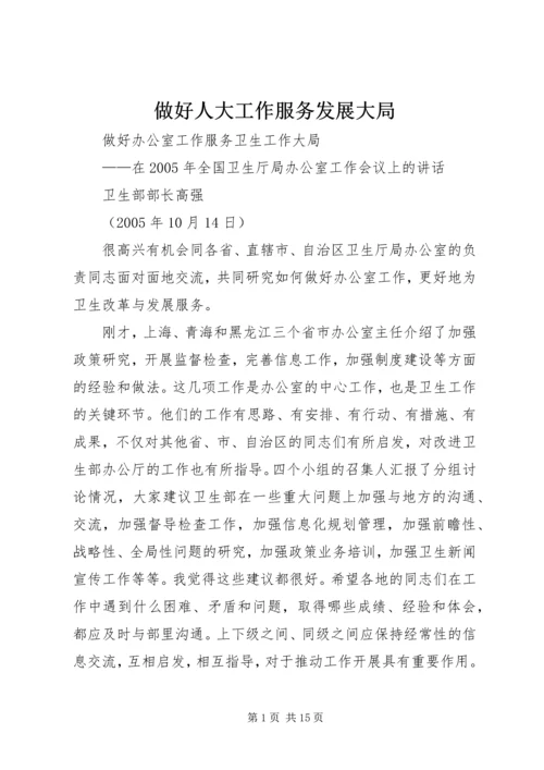 做好人大工作服务发展大局 (5).docx