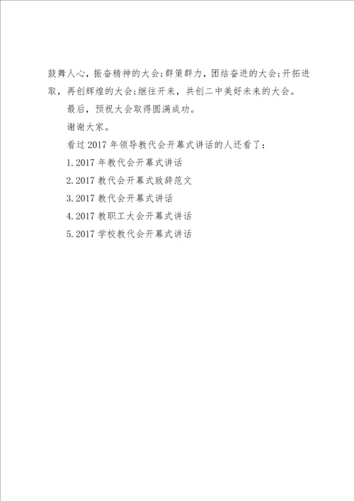 教代会领导致辞某年领导教代会开幕式致辞