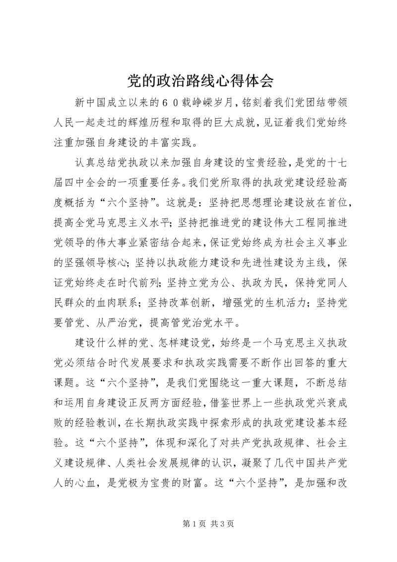 党的政治路线心得体会.docx