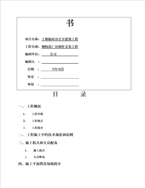 宜家购物中心单层钢结构厂房综合施工组织设计