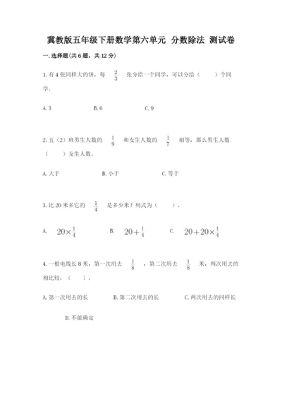 冀教版五年级下册数学第六单元 分数除法 测试卷含完整答案（全国通用）.docx