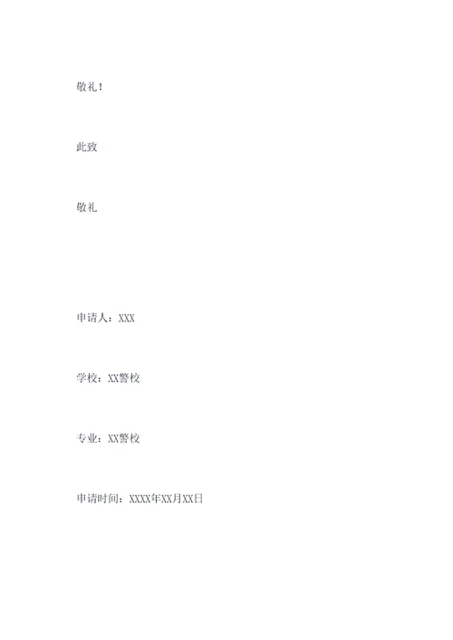 警校学生专升本申请书