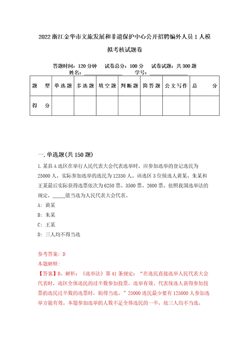 2022浙江金华市文旅发展和非遗保护中心公开招聘编外人员1人模拟考核试题卷0