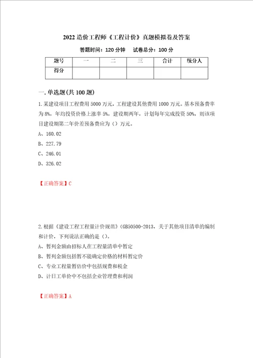 2022造价工程师工程计价真题模拟卷及答案76