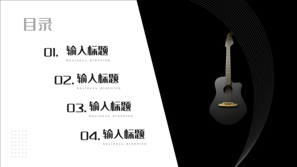 创意吉他音乐黑金轻奢通用PPT模板