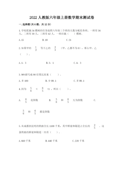 2022人教版六年级上册数学期末测试卷带答案（培优a卷）.docx