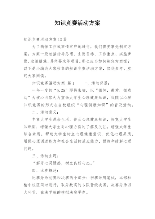 知识竞赛活动方案_15.docx