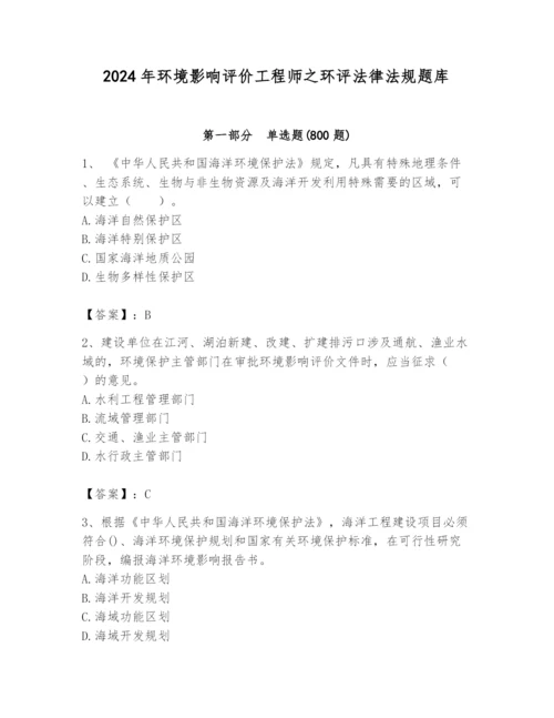 2024年环境影响评价工程师之环评法律法规题库精品（实用）.docx