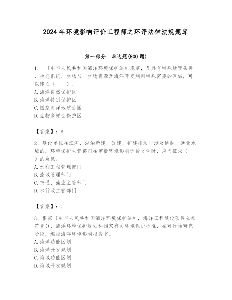 2024年环境影响评价工程师之环评法律法规题库精品（实用）.docx