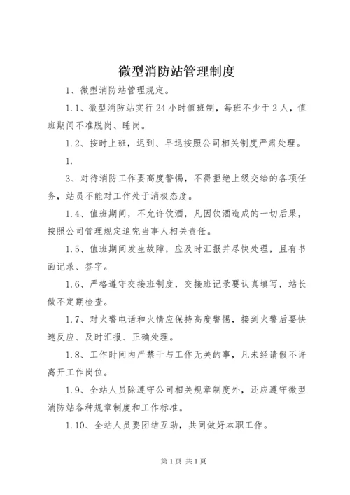 微型消防站管理制度 (2).docx