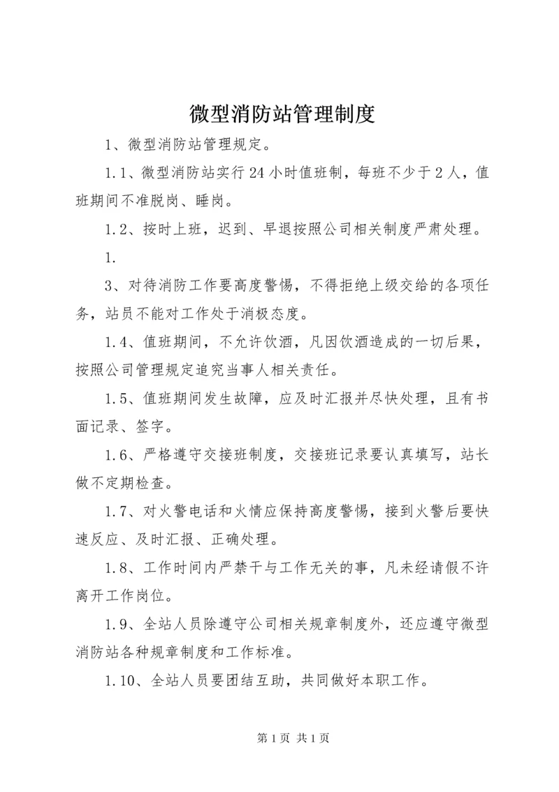 微型消防站管理制度 (2).docx