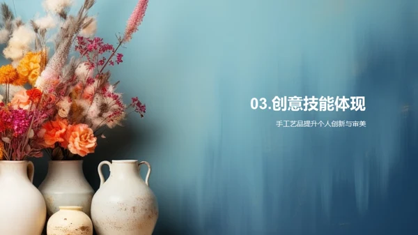 探索手工艺之美