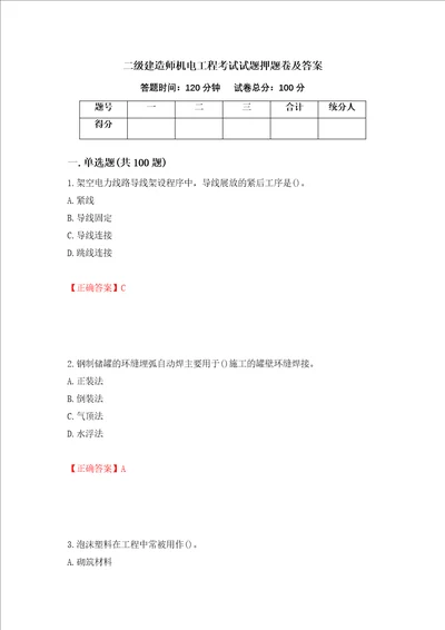 二级建造师机电工程考试试题押题卷及答案66