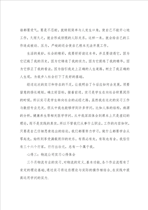 物流公司实习心得体会