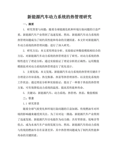 新能源汽车动力系统的热管理研究