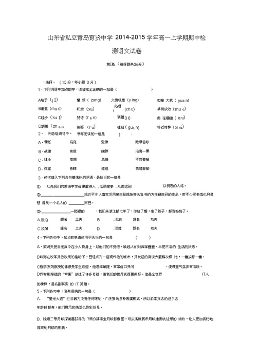 【语文】山东省青岛育贤中学2014-2015学年高一上学期期中检测