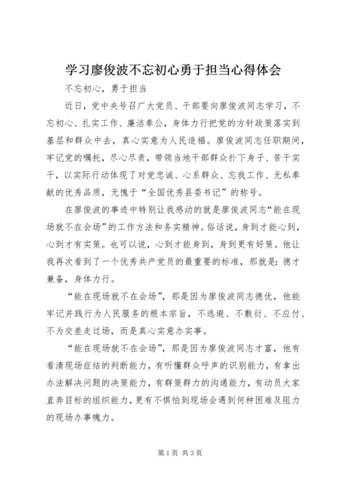 学习廖俊波不忘初心勇于担当心得体会.docx