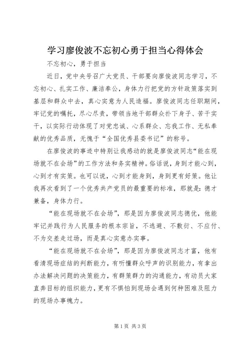 学习廖俊波不忘初心勇于担当心得体会.docx