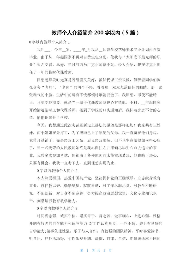 教师个人介绍简介200字以内（5篇）.docx