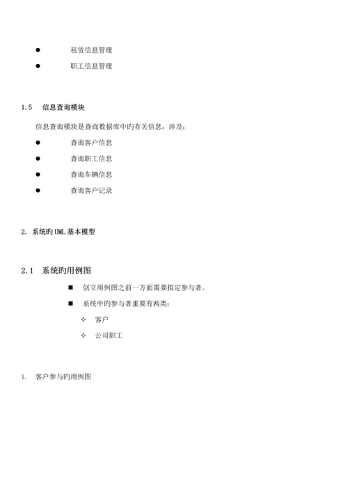 UML优质课程设计基础报告汽车租赁系统的需求分析与标准设计.docx