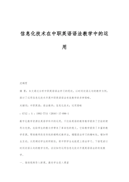 信息化技术在中职英语语法教学中的运用.docx