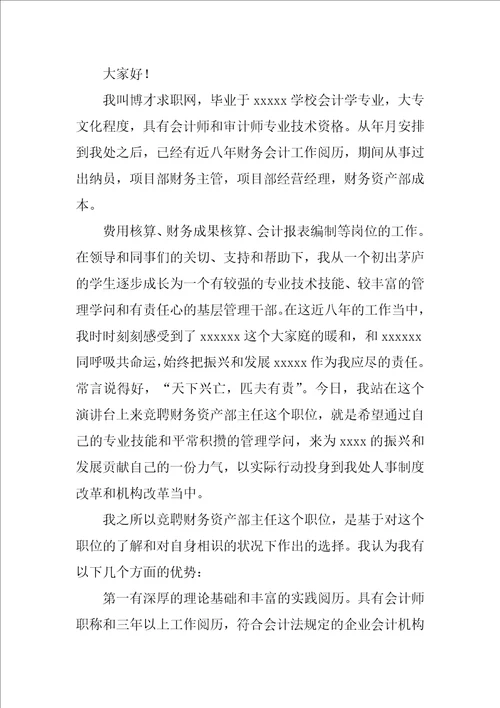实用的竞聘主任演讲稿范文集锦七篇