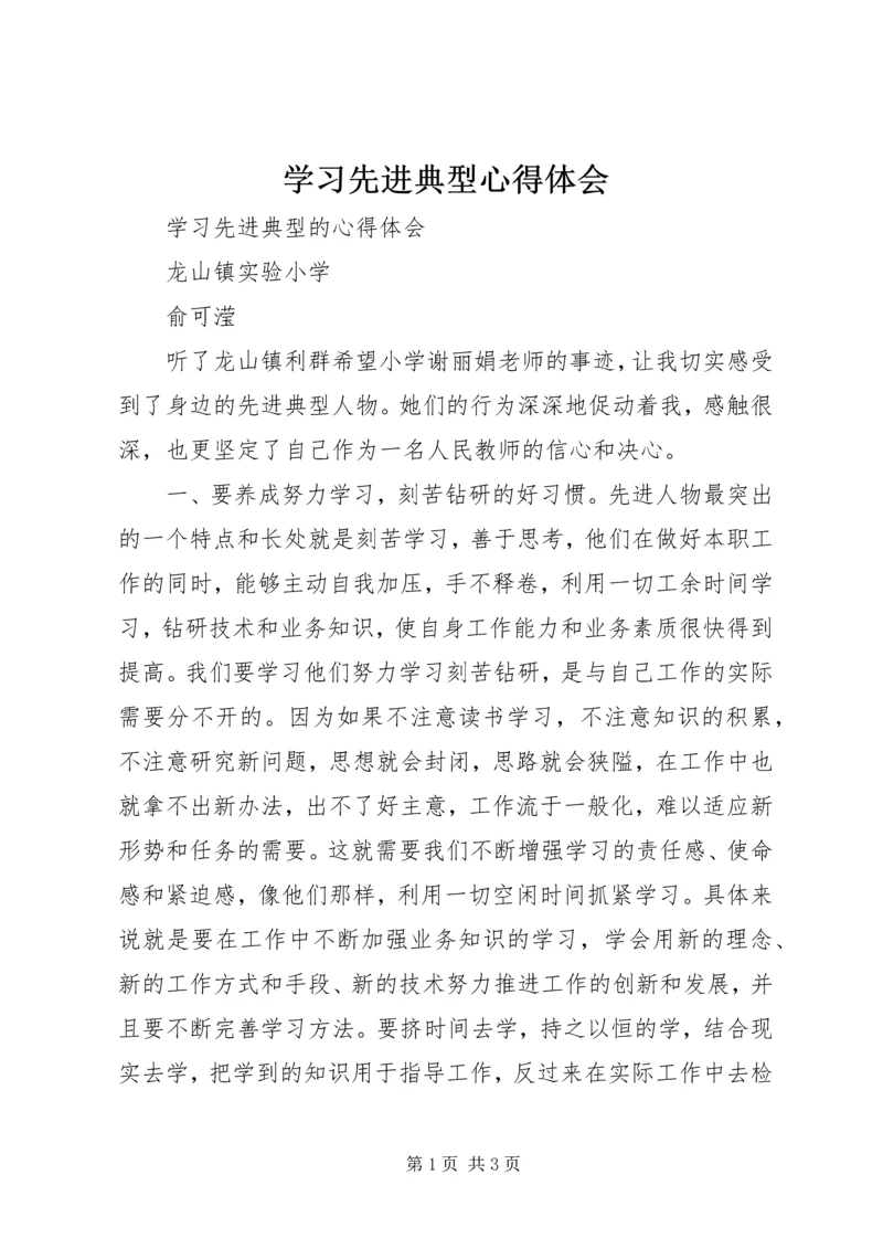 学习先进典型心得体会 (3).docx