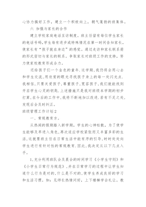 班级管理工作计划_3.docx