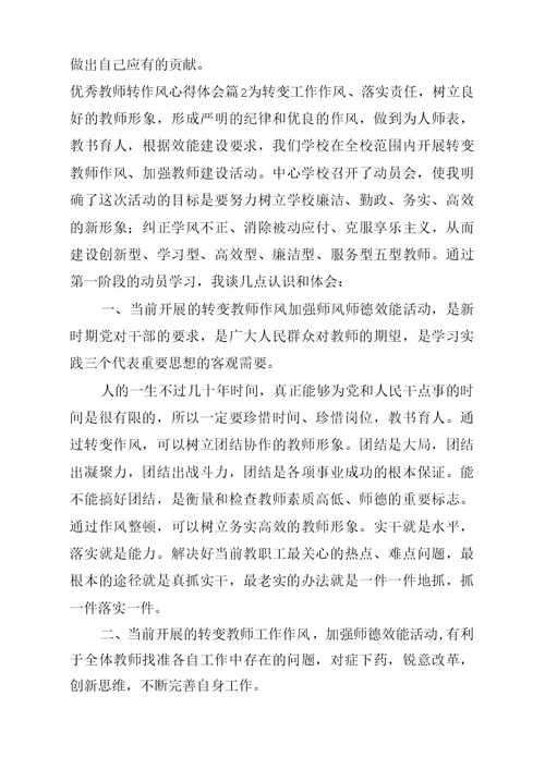 优秀教师转作风心得体会