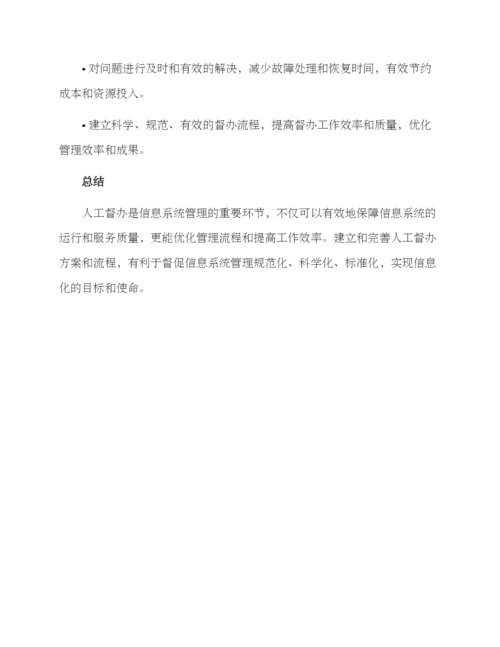 人工督办方案.docx