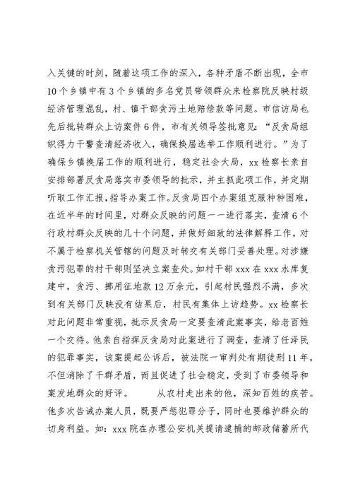 检察长先进事迹材料 (5)