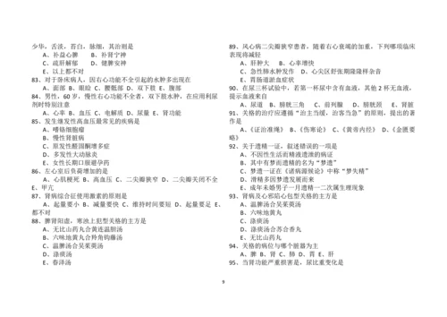 医学高级职称考试-副高考试-《中西医结合》习题+答案-良心手打Word格式.docx