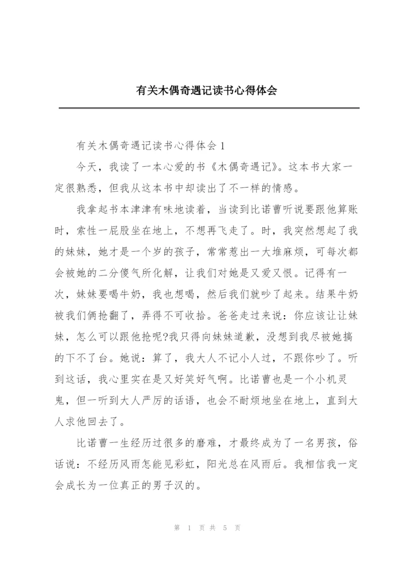有关木偶奇遇记读书心得体会.docx