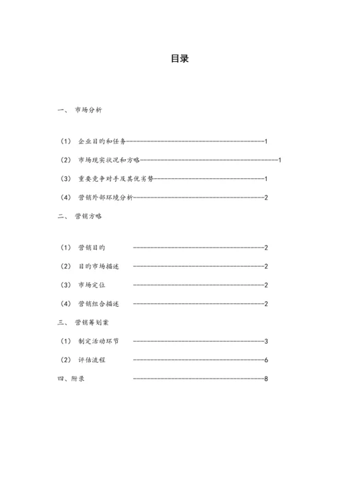 超市策划书整合.docx