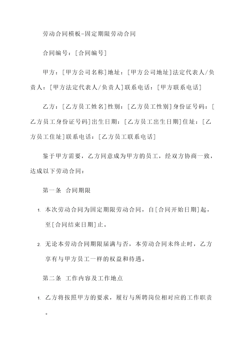 劳动合同模板固定期限劳动合同