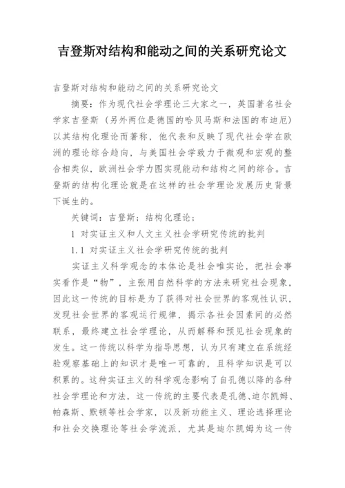 吉登斯对结构和能动之间的关系研究论文.docx