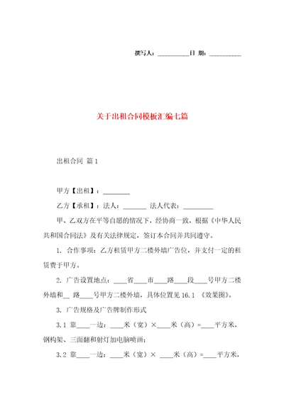 关于出租合同模板汇编七篇