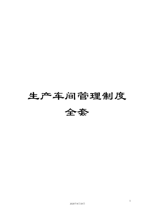 生产车间管理制度全套.docx