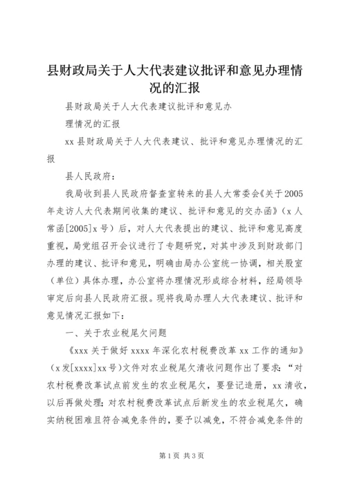 县财政局关于人大代表建议批评和意见办理情况的汇报.docx