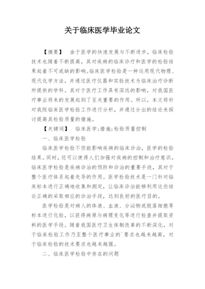 关于临床医学毕业论文.docx