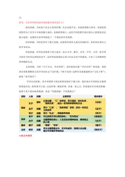 第8课 百家争鸣 教案