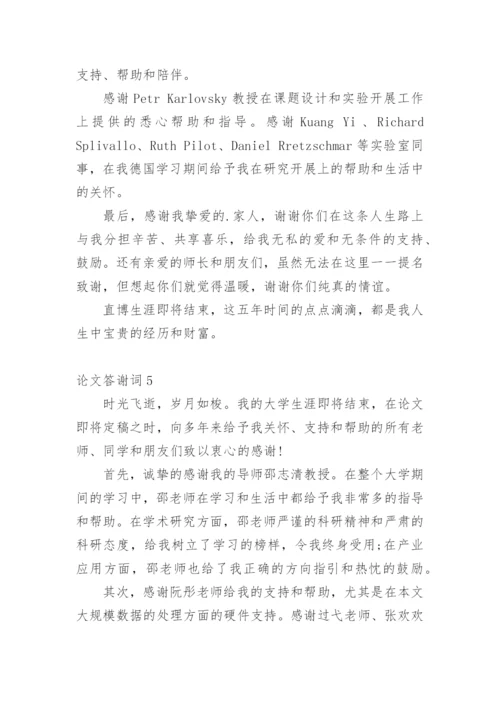 论文答谢词编辑原创范文.docx