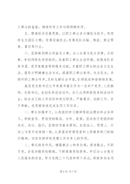 基层党支部书记公开承诺书范文.docx