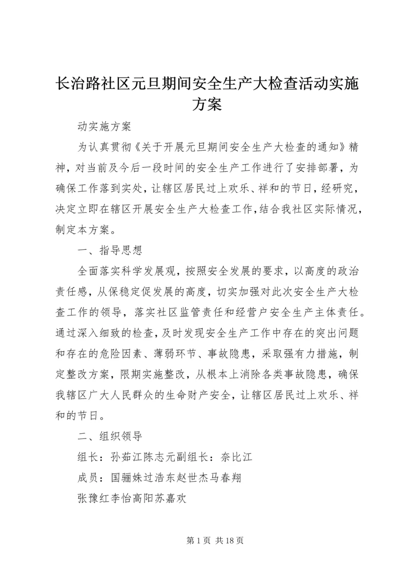 长治路社区元旦期间安全生产大检查活动实施方案.docx