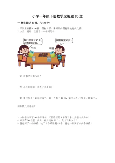 小学一年级下册数学应用题80道（突破训练）.docx